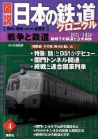 図説日本の鉄道クロニクル : 時代と技術で読み解く鉄道史 第4巻