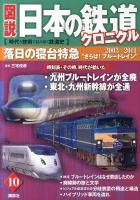 図説日本の鉄道クロニクル : 時代と技術で読み解く鉄道史 第10巻