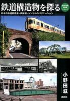 鉄道構造物を探る <鉄道・秘蔵記録集シリーズ>