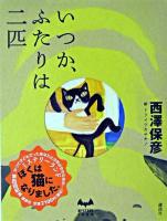 いつか、ふたりは二匹 ＜Mystery land＞