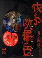 夜の欧羅巴 ＜Mystery land＞