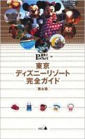 東京ディズニーリゾート完全ガイド ＜東京in Pocket＞ 第6版
