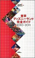 東京ディズニーランド完全ガイド 2010-2011 ＜東京in pocket 20＞ 第7版