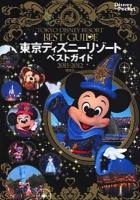 東京ディズニーリゾートベストガイド 2011-2012 ＜Disney in Pocket＞