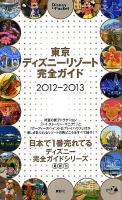 東京ディズニーリゾート完全ガイド 2012-2013 ＜Disney in pocket＞