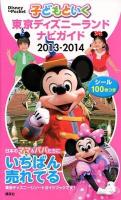 子どもといく東京ディズニーランドナビガイド 2013-2014 ＜Disney in Pocket＞