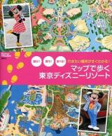 マップで歩く東京ディズニーリゾート : 遊ぶ!買う!食べる! : 行きたい場所がすぐわかる! ＜Disney in Pocket＞