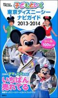 子どもといく東京ディズニーシーナビガイド 2013-2014 ＜Disney in Pocket＞