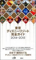 東京ディズニーリゾート完全ガイド 2014-2015 ＜Disney in Pocket＞