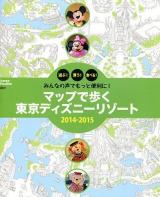 マップで歩く東京ディズニーリゾート 2014-2015 (みんなの声でもっと便利に!) ＜Disney in Pocket＞