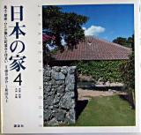 日本の家 : 風土・歴史・ひとが築いた町並みと住まい 4(中国・四国・九州・沖縄)