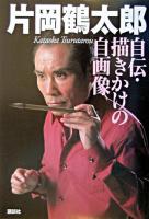 自伝・描きかけの自画像 ＜ヒューマンbooks＞