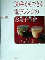 30秒からできる電子レンジのお菓子革命 ＜講談社のお料理book＞