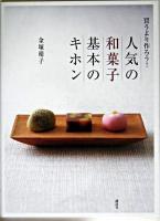 人気の和菓子基本のキホン : 買うより作ろう! ＜講談社のお料理book＞