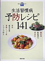 生活習慣病予防レシピ141 : 糖尿病動脈硬化高血圧骨粗しょう症貧血疲労回復イライラ防止 ＜講談社のお料理book  基本シリーズ＞