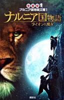 ナルニア国物語 : ライオンと魔女 ＜映画版ナルニア国物語文庫 1＞
