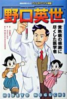 野口英世 : 黄熱病の根絶に尽くした医学者 ＜講談社学習コミック  アトムポケット人物館 20＞