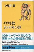 キリスト教2000年の謎 ＜講談社+α新書＞