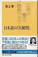 日本語の「大疑問」 ＜講談社+α新書＞
