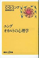 ユングオカルトの心理学 ＜講談社+α新書＞