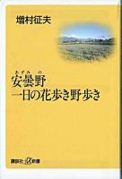 安曇野一日の花歩き野歩き ＜講談社+α新書＞