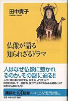 仏像が語る知られざるドラマ ＜講談社+α新書＞