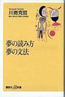 夢の読み方夢の文法 ＜講談社+α新書＞
