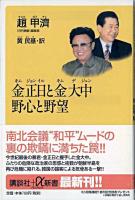 金正日と金大中野心と野望 ＜講談社+α新書＞