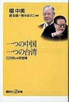 一つの中国一つの台湾 : 江沢民vs李登輝 ＜講談社+α新書＞