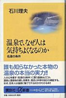 温泉で、なぜ人は気持ちよくなるのか : 名湯の条件 ＜講談社+α新書＞