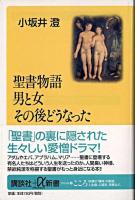 聖書物語男と女その後どうなった ＜講談社+α新書＞