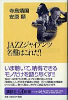 Jazzジャイアンツ名盤はこれだ! ＜講談社+α新書＞