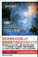 ここまで見えた宇宙の神秘 : カラー版 ＜講談社+α新書＞