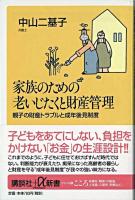 家族のための老いじたくと財産管理 : 親子の財産トラブルと成年後見制度 ＜講談社+α新書＞