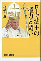 ローマ法王の権力と闘い ＜講談社+α新書＞