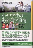 小・中学生の海外留学事情 : 親と子の自立をめざして ＜講談社+α新書＞