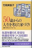 50歳からの人生を考えた家づくり : 建てかえとリフォーム ＜講談社+α新書＞
