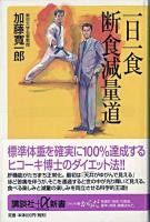 一日一食断食減量道 ＜講談社+α新書＞