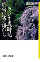 ラジオ歳時記俳句は季語から ＜講談社+α新書＞