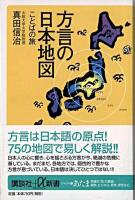 方言の日本地図 : ことばの旅 ＜講談社+α新書＞