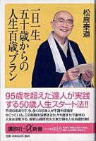 一日一生五十歳からの人生百歳プラン ＜講談社+α新書＞