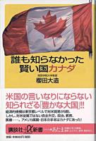 誰も知らなかった賢い国カナダ ＜講談社+α新書＞