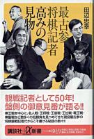 最古参将棋記者高みの見物 ＜講談社+α新書＞