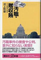 汚職・贈収賄 : その捜査の実態 ＜講談社+α新書＞