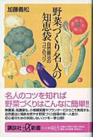 野菜づくり名人の知恵袋 : 自然農法のコツのコツ ＜講談社+α新書＞
