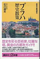 プラハ歴史散策 : 黄金の劇場都市 ＜講談社+α新書＞