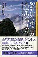 50名山の歩き方名景の撮り方 ＜講談社+α新書＞