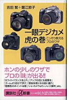 一眼デジカメ虎の巻 : こっそり教えるプロのワザ ＜講談社+α新書＞