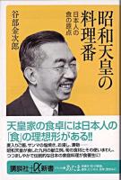 昭和天皇の料理番 : 日本人の食の原点 ＜講談社+α新書＞