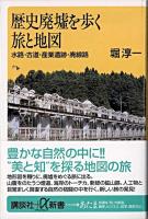 歴史廃墟を歩く旅と地図 : 水路・古道・産業遺跡・廃線路 ＜講談社+α新書＞